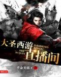 大聖西遊直播間