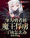 身為勇者被魔王俘虜了該怎麼辦