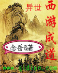 異世西遊成道