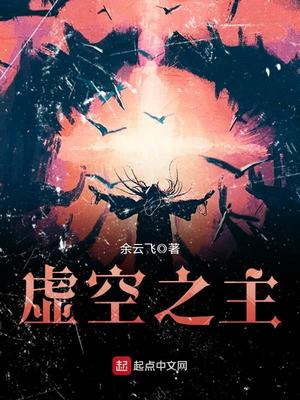 虛空之主