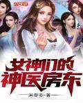 女神們的神醫房東