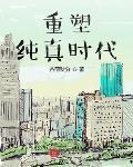 重塑純真時代