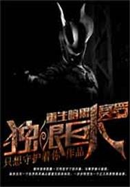 重生暗黑獨眼巨人賽羅