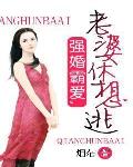 強婚霸愛，老婆休想逃