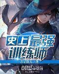 史上最強訓練師