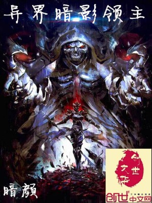 異界暗影領主