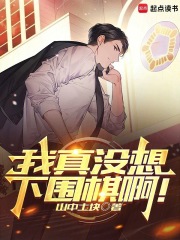 我真冇想下圍棋啊！
