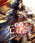 拳王無雙劍