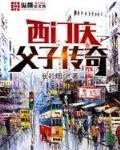 西門慶父子傳奇