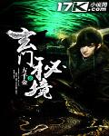 玄門秘境