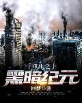 重生之黑暗紀元