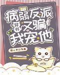 病弱大佬又騙我寵他［穿書］