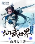 仙武世界大反派