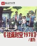 往返時空1978
