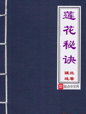 蓮花秘訣