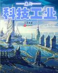 魔幻科技工業