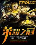 榮耀之冠