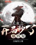 天龍之開局秒了慕容複