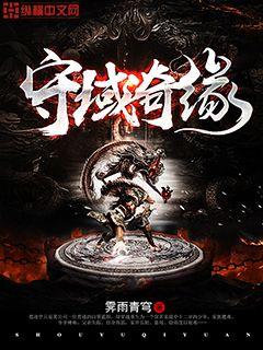 守域奇緣