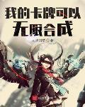 我的卡牌可以無限合成