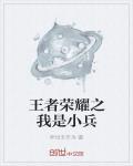 王者榮耀之我是小兵