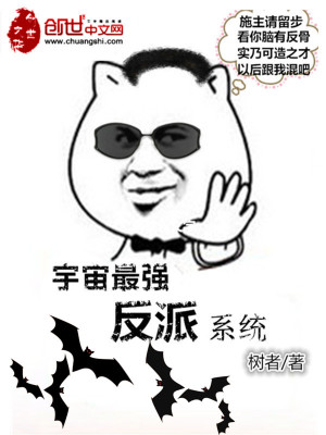宇宙最強反派係統