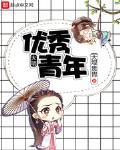 大明優秀青年