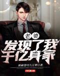 老婆發現了我千億身家