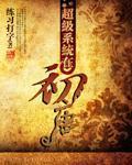 超級係統在初唐
