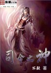 司命之神