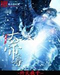 無極大帝尊