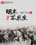 明末不求生