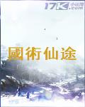 國術仙途