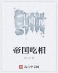 帝國吃相