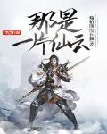 那是一片仙雲
