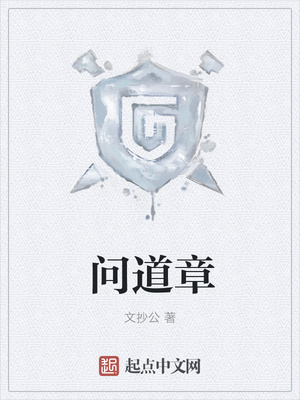 問道章