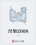 涅槃2008