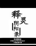 釋靈陰陽錄