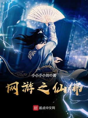 網遊之仙佛