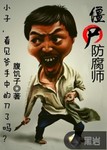 僵屍防腐師