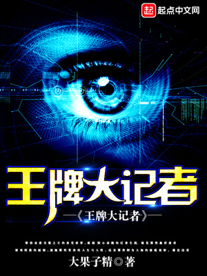 王牌大記者