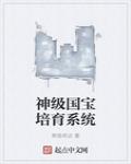 神級國寶培育係統