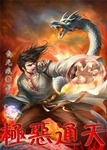 極惡通天