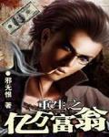 重生之億萬富翁