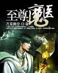 至尊魔醫