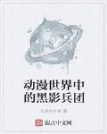 動漫世界中的黑影兵團