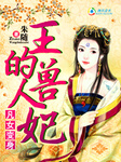 凡女變身：王的獸人妃