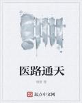 醫路通天