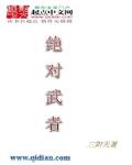 絕對武者