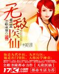 無敵醫仙